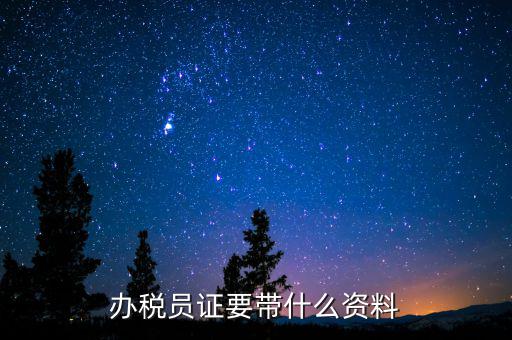 辦稅員需要什么資料，辦稅員證要帶什么資料