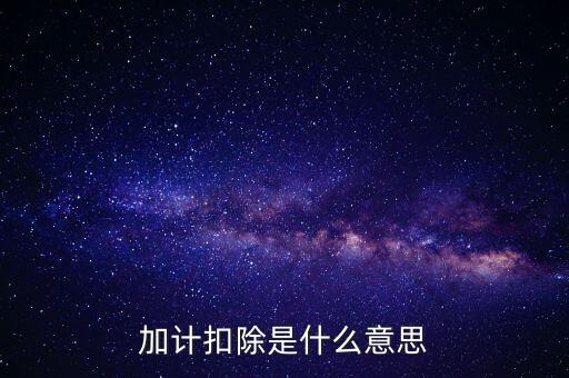 農(nóng)產(chǎn)品加計扣除是什么意思，加計扣除是什么意思