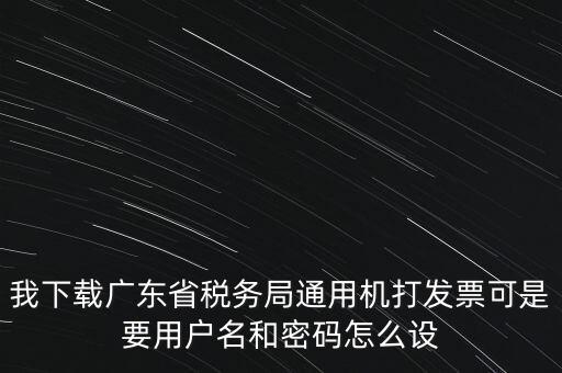 廣東開票密碼是什么，發(fā)票記賬聯(lián)有密碼區(qū)嗎