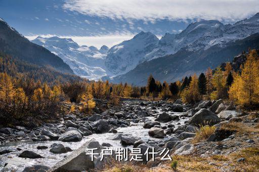 什么是千戶企業(yè)，千戶是什么意思