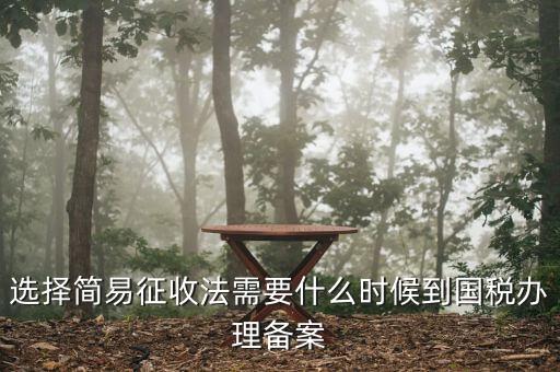 簡易征收備案需要什么資料，一般納稅人辦理簡易征收需要提供什么資料