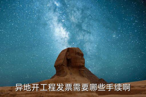 外地項目開票需要什么，外地施工開發(fā)票需要帶什么資料謝謝