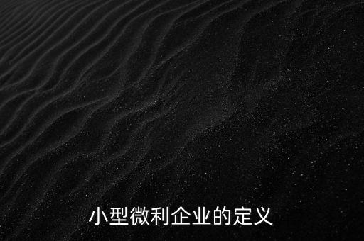 微利行業(yè)是什么意思，小微企業(yè)和小型微利企業(yè)是一個(gè)意思么是否都享有稅收優(yōu)惠