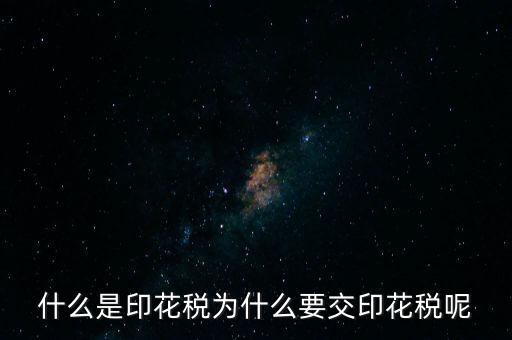 為什么繳納印花稅，營(yíng)業(yè)賬簿為什么要交印花稅