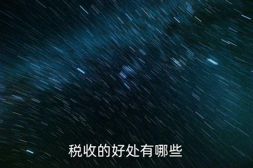 稅收效益是什么，什么是稅收利益
