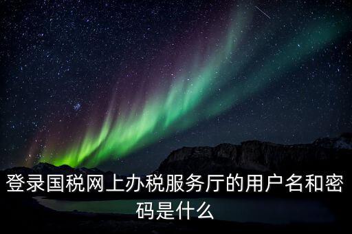 稅務(wù)網(wǎng)廳是什么，江蘇國(guó)稅網(wǎng)上辦稅服務(wù)廳的用戶名是什么