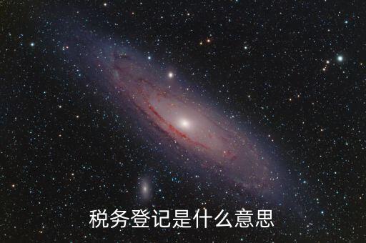 稅務(wù)登記信息是什么，什么是工商稅務(wù)信息
