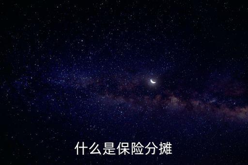 什么叫分?jǐn)倕f(xié)議，涉及勞務(wù)的成本分?jǐn)倕f(xié)議一般適用于什么業(yè)務(wù)