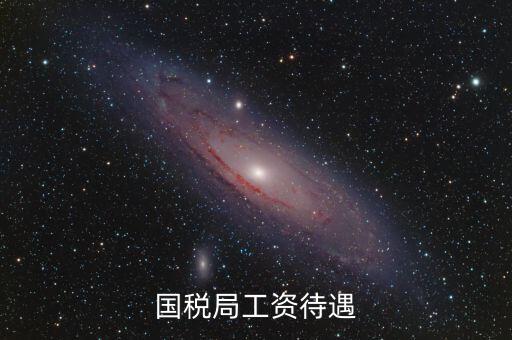 南昌國稅局工資什么單位發(fā)，國家級貧困縣國稅局待遇