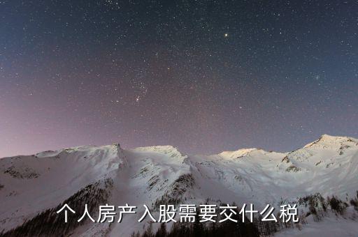 房產入股要交什么稅，個人房產入股需要交什么稅