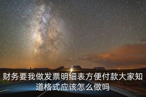 財務(wù)要我做發(fā)票明細表方便付款大家知道格式應(yīng)該怎么做嗎