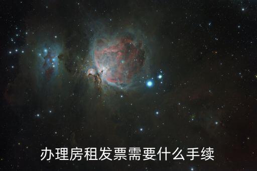 租房稅務(wù)發(fā)票需要什么資料，如何開租房發(fā)票需要帶什么東西過去