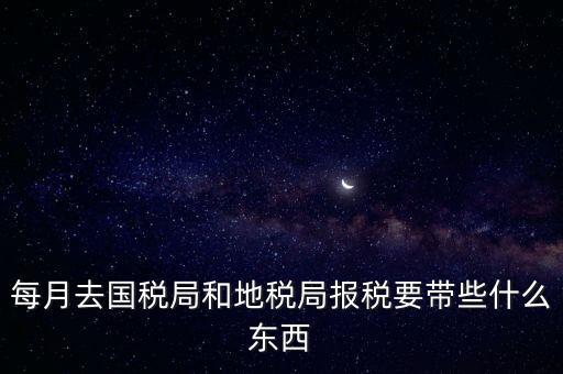 去稅務(wù)局交稅帶什么資料，去稅務(wù)局申報(bào)納稅要帶什么資料 新手