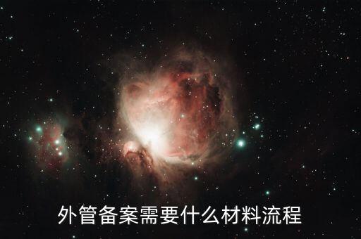 外管證備案需要什么資料，外管備案需要什么材料流程