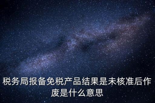 免稅備案是什么意思，所有企業(yè)都要做減免稅備案嗎