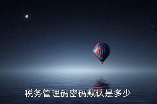 稅控盤管理員密碼是什么，廣州稅控盤解鎖后的管理員初始密碼是什么