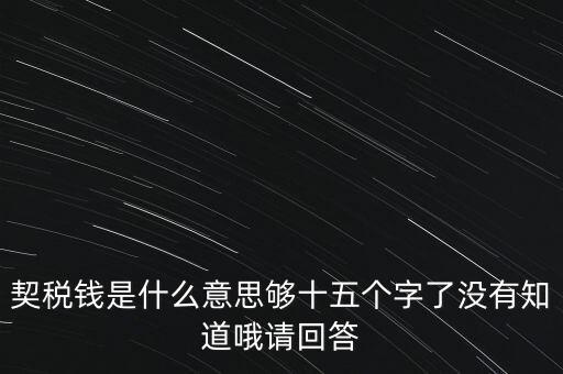 住房契稅是什么意思，房屋產(chǎn)權(quán)過(guò)戶(hù)的契稅是指什么
