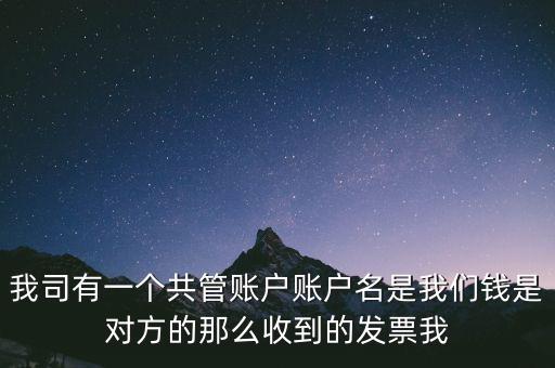 稅費(fèi)共管戶是什么意思，國(guó)地稅共管戶比對(duì)清理是什么意思