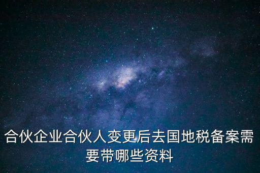 地稅局備案需要什么資料，地稅備案需要什么資料