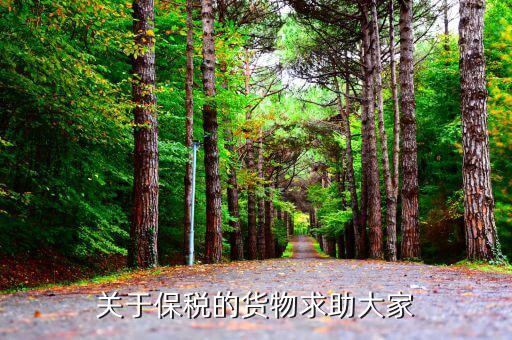 為什么保稅商品要補繳，保稅料件走私如何定性