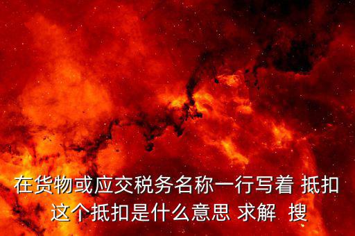 抵扣聯(lián)抵扣是什么意思，汽車發(fā)票抵扣聯(lián)什么意思