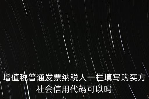 發(fā)票上有社會(huì)信用代碼是什么意思，現(xiàn)在開發(fā)票要的社會(huì)信用代碼是誰的代碼