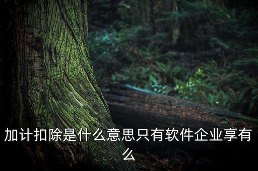 生計(jì)扣除是什么，扣除是什么意思