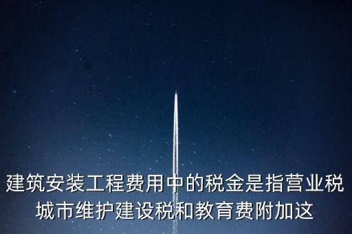 城市維護建設(shè)稅是什么意思，城維稅是做什么用的
