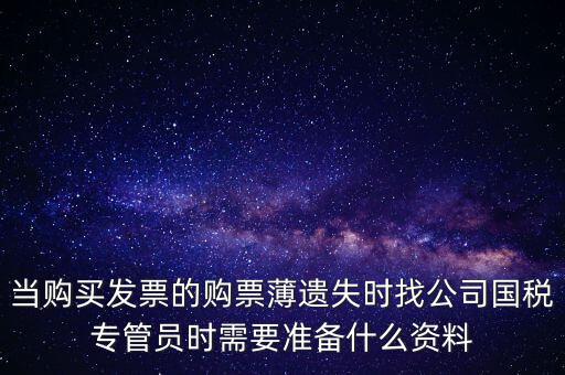 補(bǔ)辦發(fā)票薄需要什么區(qū)別，營(yíng)業(yè)執(zhí)照和稅務(wù)登記證法人都已變更好辦理發(fā)票領(lǐng)購(gòu)薄需要什么手續(xù)