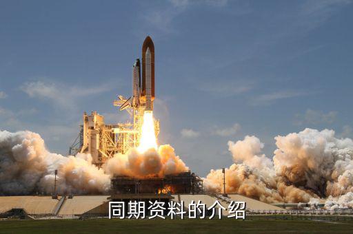 什么是同期資料主體文檔，同期資料的介紹
