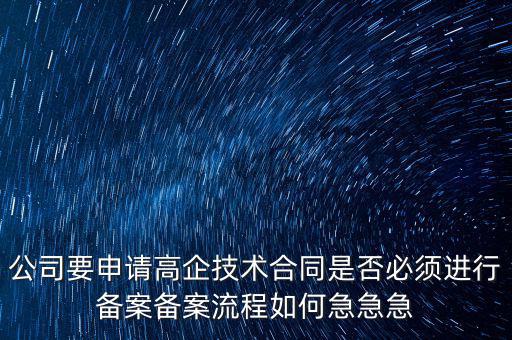 為什么要高新備案，高新技術企業(yè)認定后為什么要每年進行備案