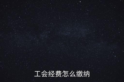 工會(huì)經(jīng)費(fèi)根據(jù)什么交納，繳工會(huì)經(jīng)費(fèi)的依據(jù)是什么