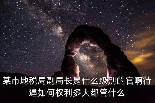 江蘇省地方稅務(wù)局什么級(jí)別，地稅局基層稅務(wù)所屬什么層級(jí)