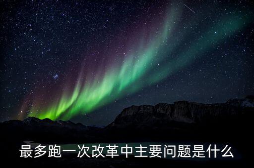 什么是辦稅 最多跑一次 改革，什么是推進最多跑一次改革必須打通的堵點