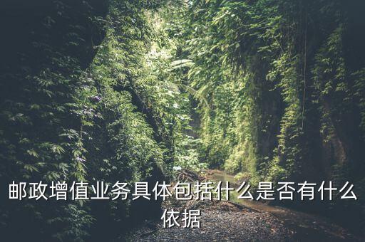 郵政增值業(yè)務(wù)是什么意思，郵政有哪些增值業(yè)務(wù)