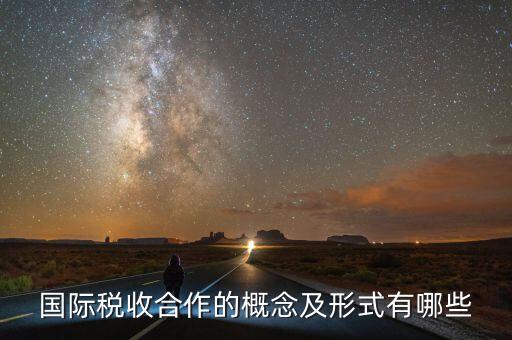 什么是國際稅收協(xié)定，什么是國際稅收協(xié)定