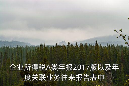 關(guān)聯(lián)業(yè)務(wù)報(bào)告表什么時(shí)候填，企業(yè)年度關(guān)聯(lián)業(yè)務(wù)表都需要什么時(shí)候報(bào)