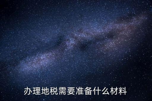 銀川地稅新開戶需要準(zhǔn)備什么手續(xù)，銀行開戶許可證去地稅備案需要什么資料