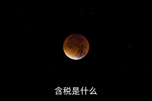 獎金含稅是什么意思，含稅是什么