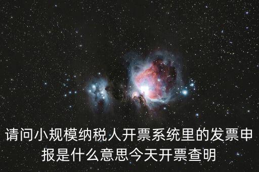 開票申報是什么，浪潮稅控開票軟件寫卡報數(shù)后到稅務(wù)所申報是什么意思啊需要帶哪些