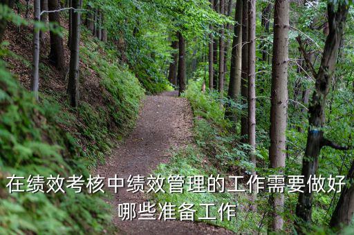 績效管理做什么工作，如何做好績效管理工作