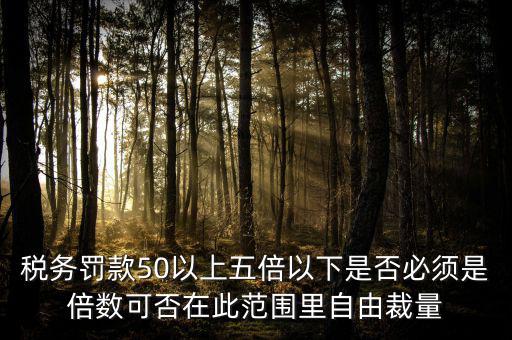 違反稅收管理罰款50為什么，稅務(wù)稽查檢查時(shí)要調(diào)增應(yīng)納稅所得額并處以稅款50的罰款及滯