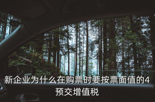 新企業(yè)為什么在購票時要按票面值的4預交增值稅