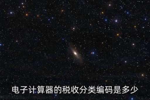 蚊香液稅收分類編碼叫什么，電子計算器的稅收分類編碼是多少
