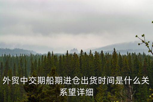 交期順延什么意思，交期具體是什么意思