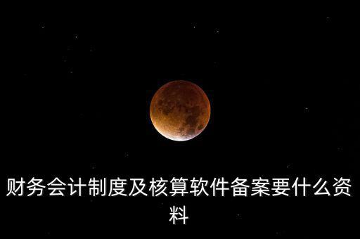 修改會計制度備案需要帶什么，企業(yè)變更會計制度需要什么手續(xù)