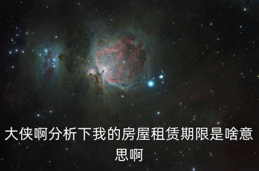 申報(bào)租金所屬租賃期起什么意思，向法律專業(yè)人士請教一下租賃年的定義