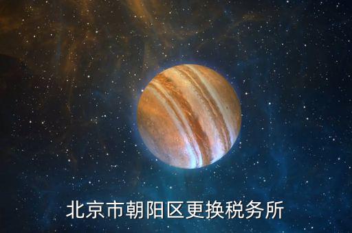 朝陽(yáng)國(guó)稅第五稅務(wù)所所長(zhǎng)叫什么，朝陽(yáng)區(qū)國(guó)稅5所的具體地址