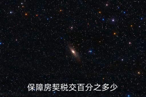 保障性住房需要什么稅，保障性住房建筑單位應(yīng)該繳的建筑稅的稅率是多少稅率