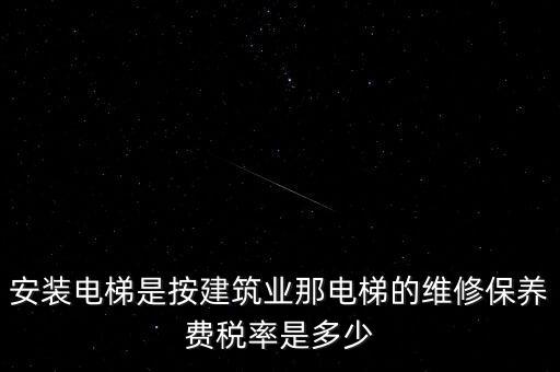 電梯安裝是什么稅點(diǎn)，電梯五方對(duì)講安裝增值稅稅率是多少